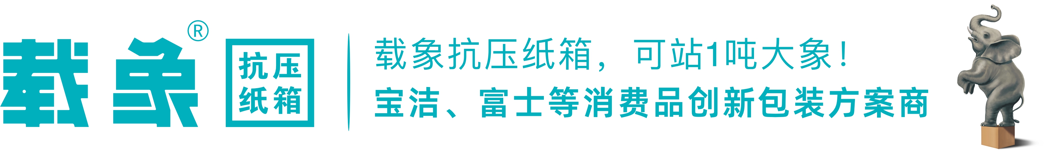 载象抗压纸箱丨宝洁、富士等多年包装服务商